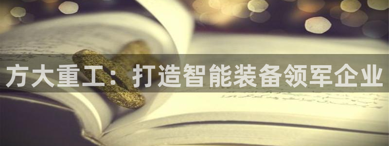 专业辉达娱乐在线游戏：方大重工：打造智能装备领军企业