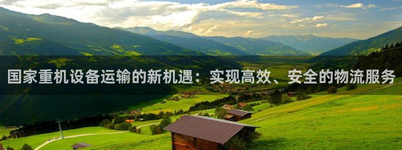 辉达平台官网网站：国家重机设备运输的新机遇：实现高效、安全的
