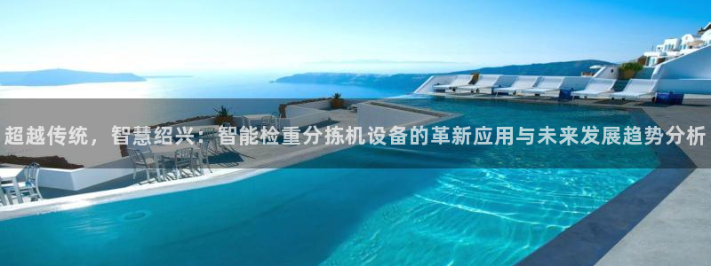 辉达娱乐电子：超越传统，智慧绍兴：智能检重分拣机设备的革新应
