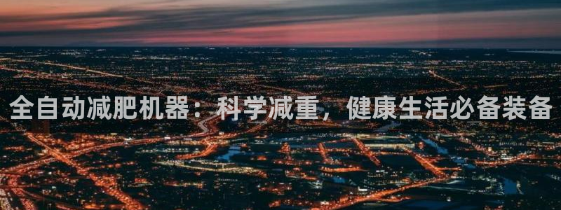 辉达娱乐兼职：全自动减肥机器：科学减重，健康生活必备装备