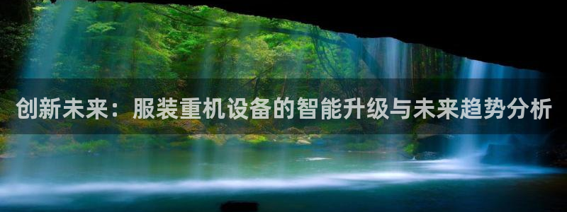 辉达官网登录入口入口：创新未来：服装重机设备的智能升级与未来