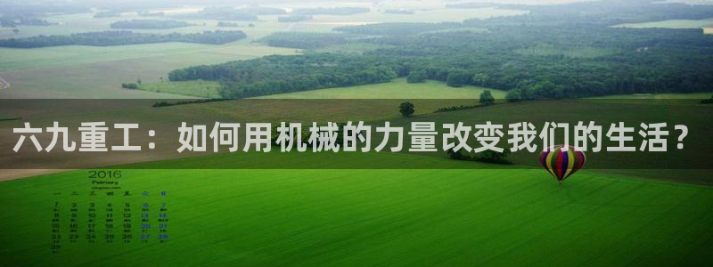 辉达平台注册官方网站入口：六九重工：如何用机械的力量改变我们
