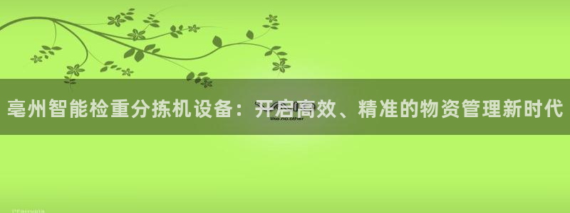 辉达娱乐重庆时时彩：亳州智能检重分拣机设备：开启高效、精准的