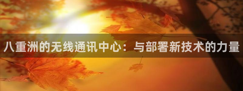 正规辉达娱乐在线游戏：八重洲的无线通讯中心：与部署新技术的力