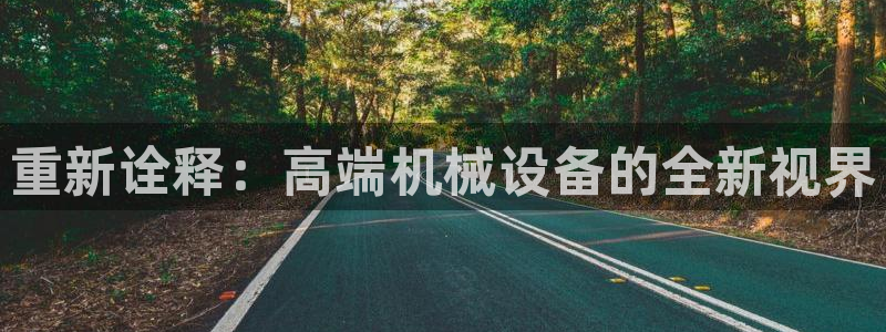 辉达娱乐福彩：重新诠释：高端机械设备的全新视界