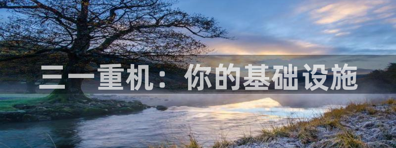 辉达怎么样：三一重机：你的基础设施