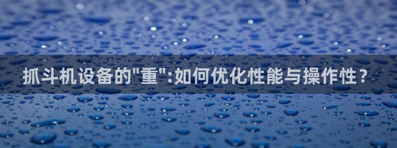 辉达娱乐官方网址：抓斗机设备的\