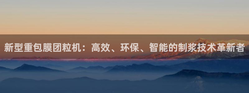 辉达娱乐重庆时时彩注册：新型重包膜团粒机：高效、环保、智能的