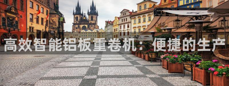 辉达娱乐五75505：高效智能铝板重卷机：便捷的生产