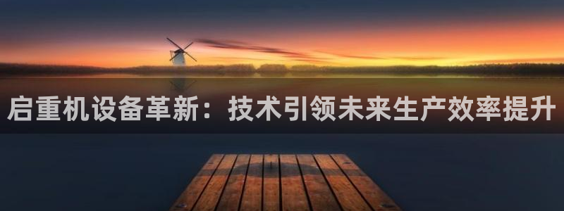 辉达娱乐丶39444：启重机设备革新：技术引领未来生产效率提