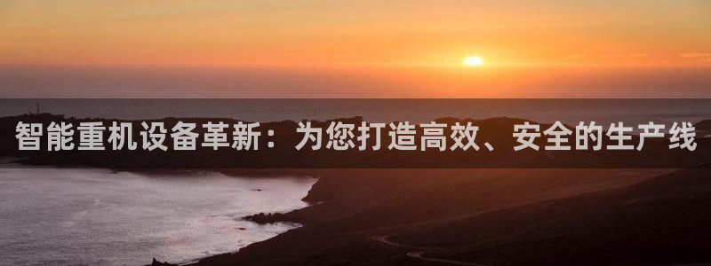 辉达娱乐福彩：智能重机设备革新：为您打造高效、安全的生产线