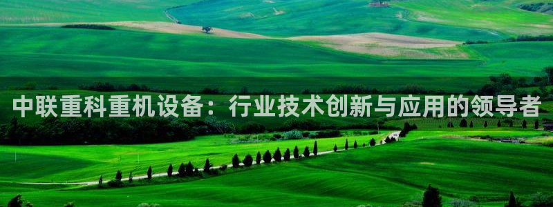 专业辉达娱乐平台：中联重科重机设备：行业技术创新与应用的领导
